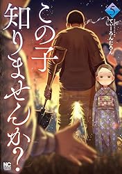 Amazon.co.jp: この子知りませんか？ 3 (マンガTOP) eBook : てぃーろ